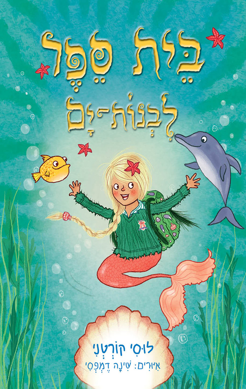 בית ספר לבנות־ים