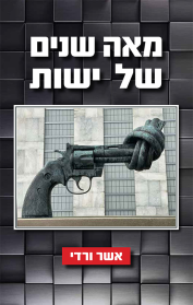 מאה שנים של ישות