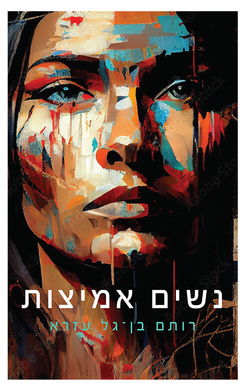 נשים אמיצות