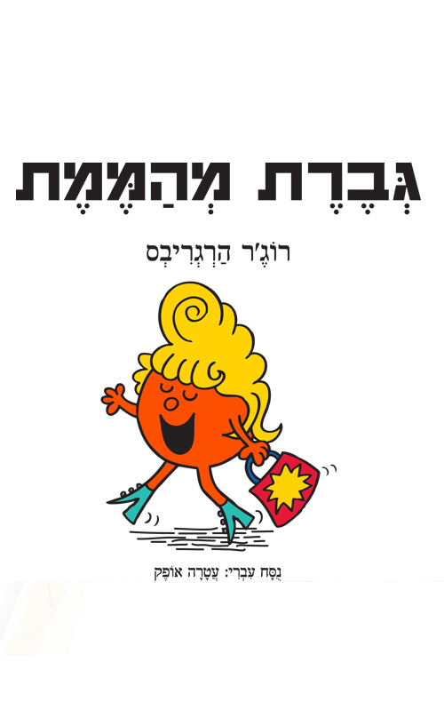 גברת מהממת