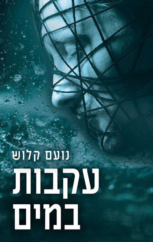 עקבות במים
