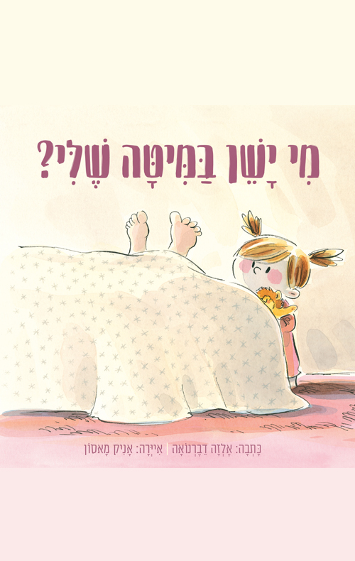 מי ישן במיטה שלי