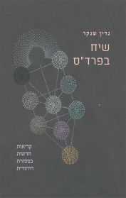 שיח בפרד״ס