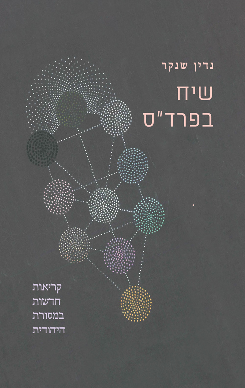 שיח בפרד״ס