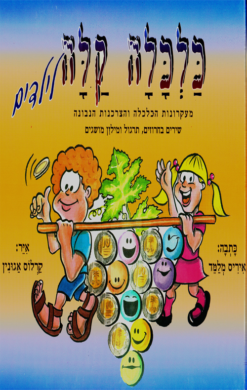 כלכלה קלה לילדים