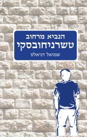 הנביא מרחוב טשרניחובסקי
