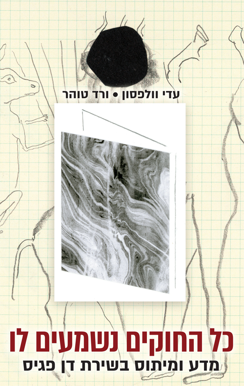 כל החוקים נשמעים לו / עדי וולפסון, ורד טוהר