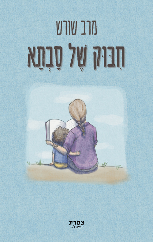 חיבוק של סבתא