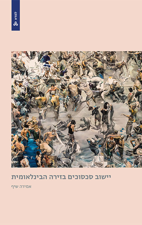 יישוב סכסוכים בזירה הבינלאומית
