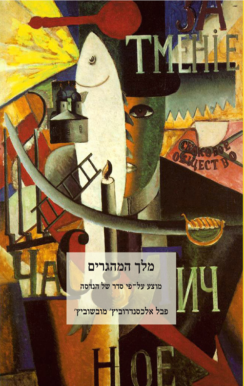 מלך המהגרים