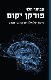 פורקן יקום