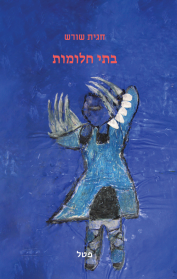 בתי חלומות