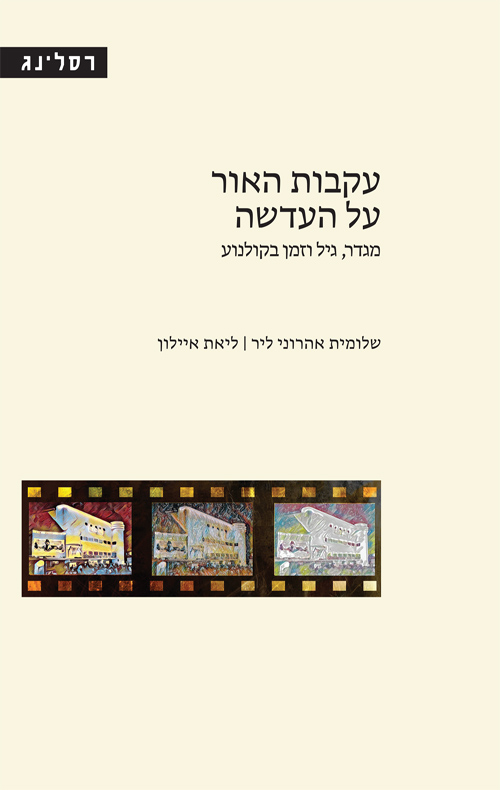 עקבות האור על העדשה