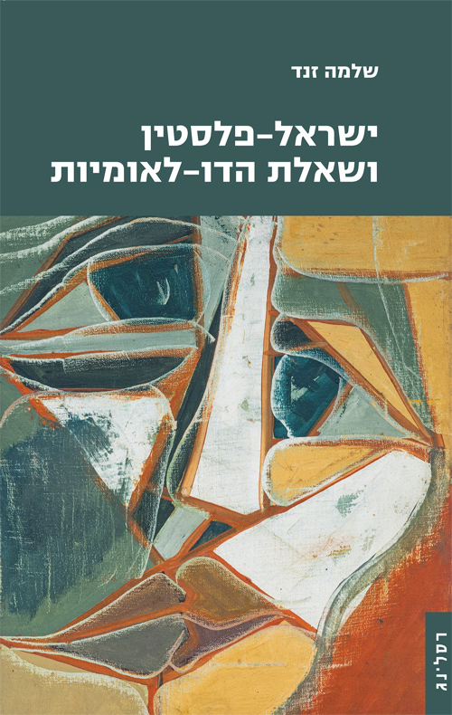 ישראל-פלסטין ושאלת הדו-לאומיות