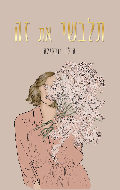 תלבשי את זה