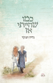 כמו שהייתי אז