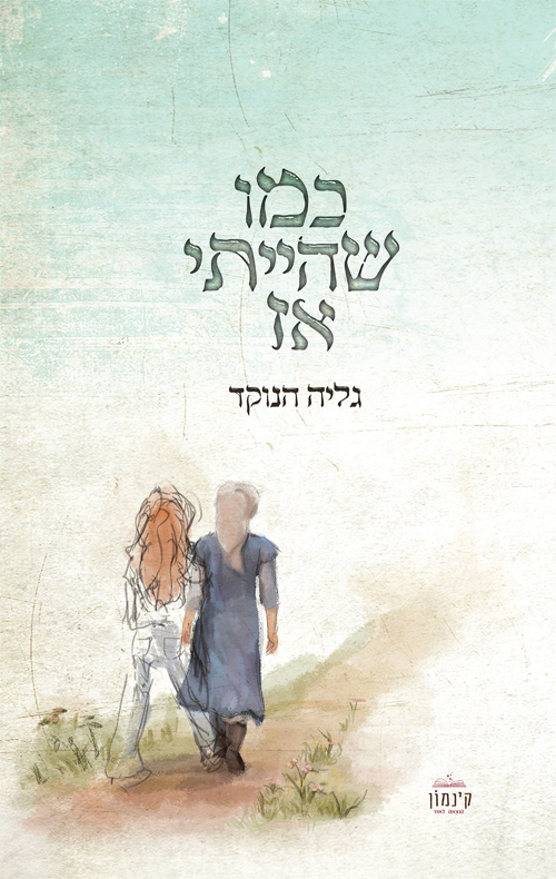 כמו שהייתי אז