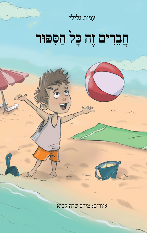 חברים זה כל הספור