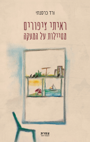 ראיתי ציפורים מטיילות על המעקה