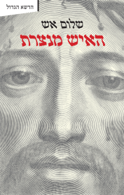 האיש מנצרת