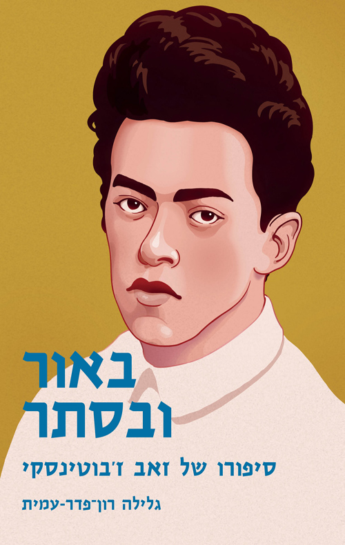 באור ובסתר - סיפורו של זאב ז'בוטינסקי