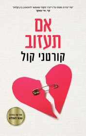 שבור להפליא 2 - אם תעזוב
