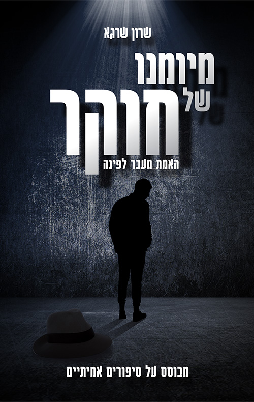 מיומנו של חוקר