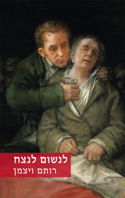 לנשום לנצח