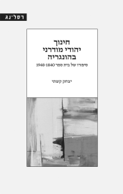 חינוך יהודי מודרני בהונגריה