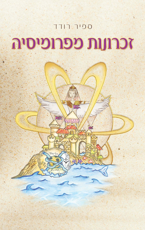 זיכרונות מפרומיסיה