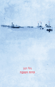 הרוח הטובה