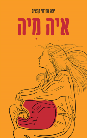 איה מיה