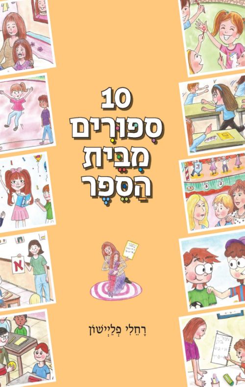 עשרה סיפורים מבית הספר
