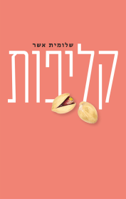 קליפות