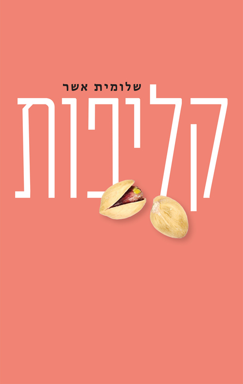 קליפות