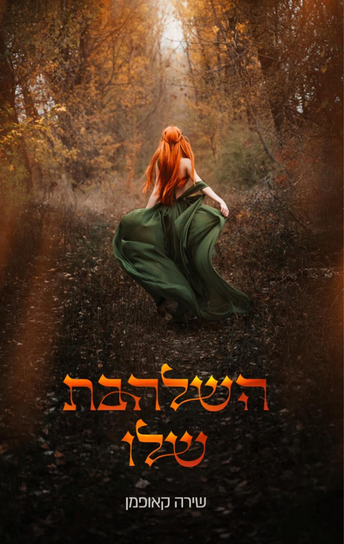 השלהבת שלו - חלק א'