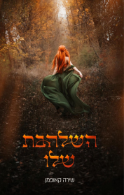 השלהבת שלו - חלק א'