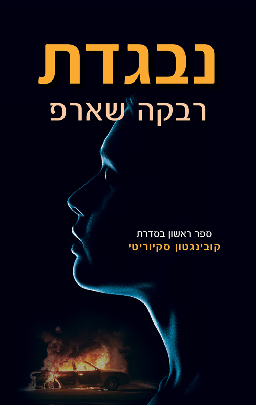 קובינגטון סקיוריטי 1 - נבגדת