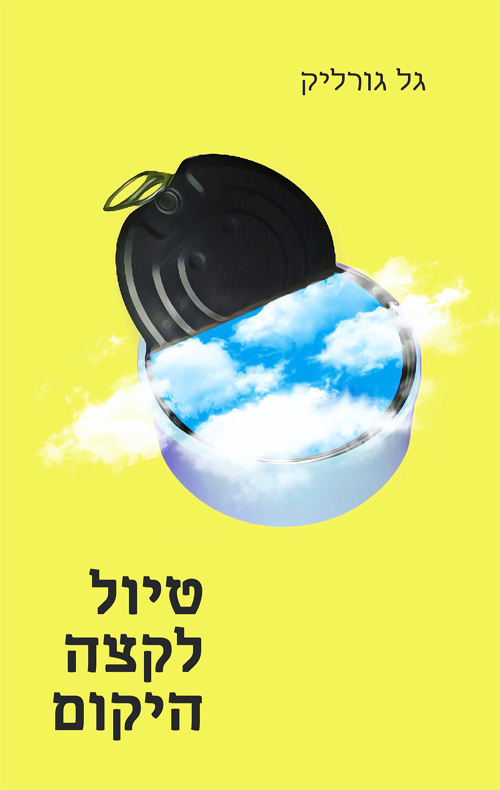 טיול לקצה היקום