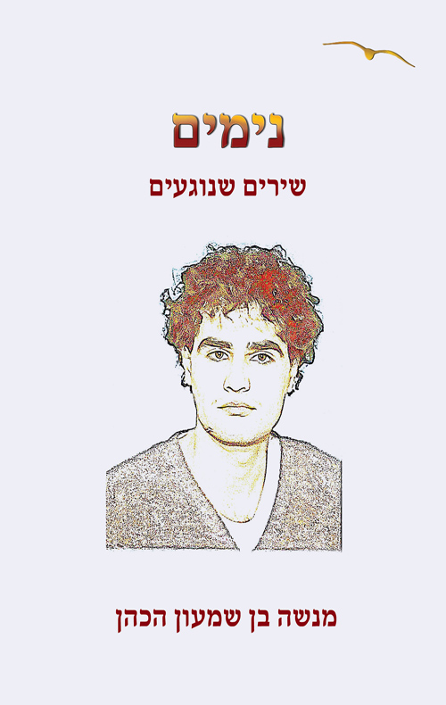 נימים
