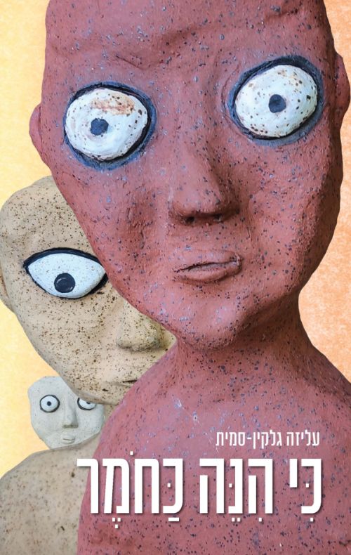 כי הנה כחמר
