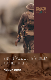 למות ולהרוג בשביל מדינה