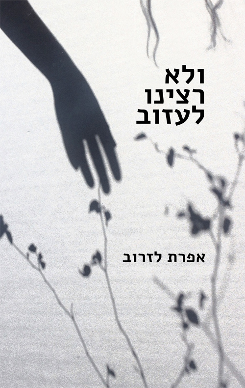 ולא רצינו לעזוב