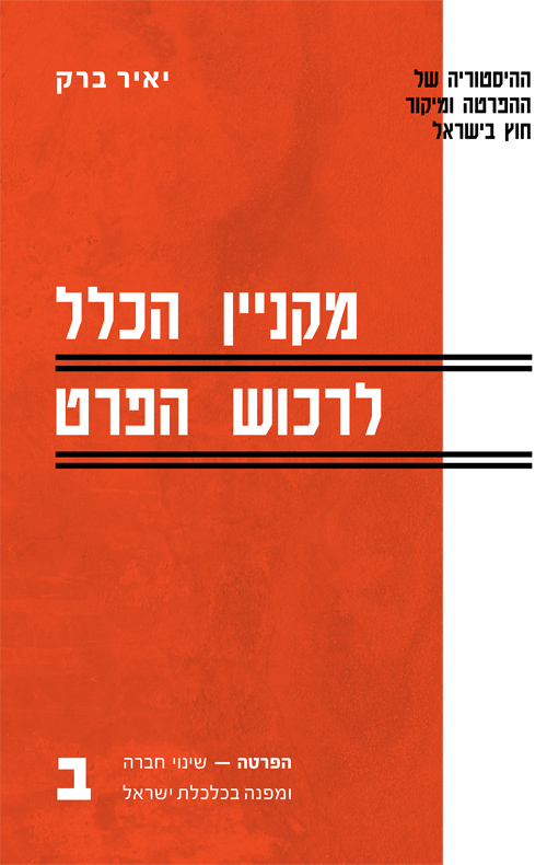 מקניין הכלל לרכוש הפרט
