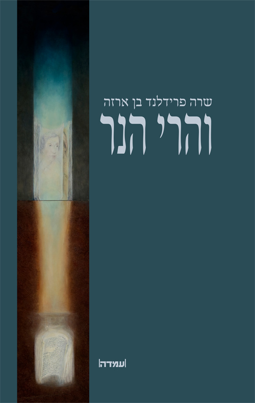והרי הנר