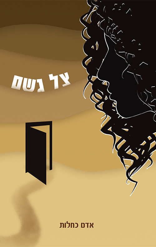 צל גשם