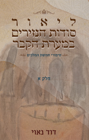 סיפורי חמשת המלכים