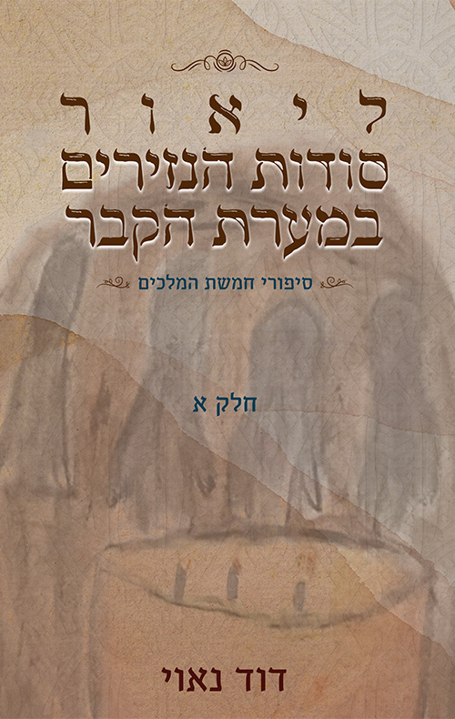 סיפורי חמשת המלכים