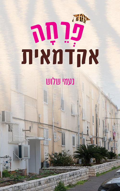 פרחה אקדמאית