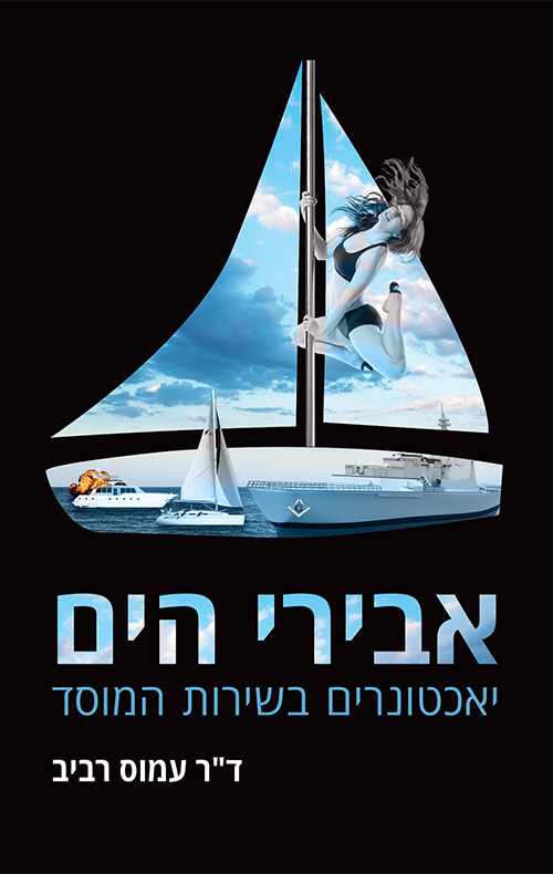 אבירי הים